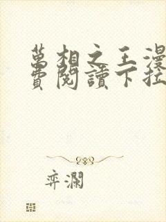 万相之王漫画免费阅读下拉式六漫画奇漫屋