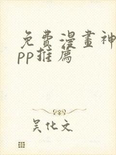 免费漫画神器app推荐