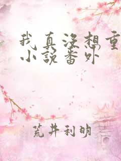 我真没想重生啊小说番外