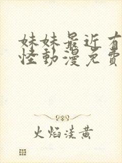 妹妹最近有点奇怪动漫免费观看全集