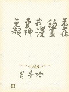 免费我的弟子都超神漫画在线看