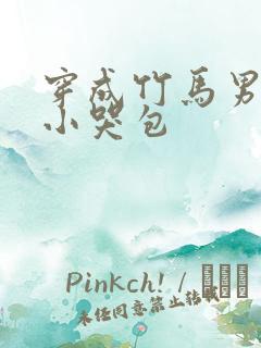 穿成竹马男主的小哭包