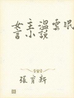女主温云眠的古言小说