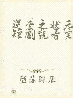 逆袭之状元回乡短剧观看完整版