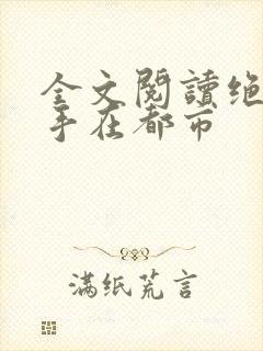 全文阅读绝世高手在都市