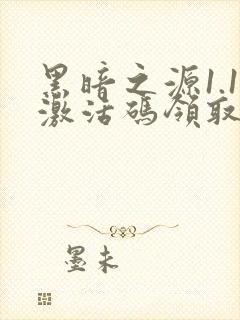 黑暗之源1.1激活码领取礼包