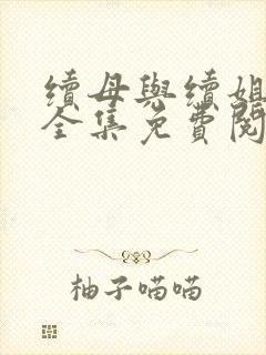 续母与续姐漫画全集免费阅读