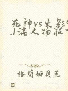 死神vs火影9.1满人物版下载