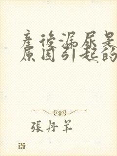 产后漏尿是什么原因引起的怎么办