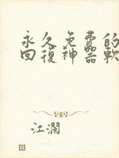 永久免费的聊天回复神器软件