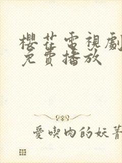 樱花电视剧全集免费播放