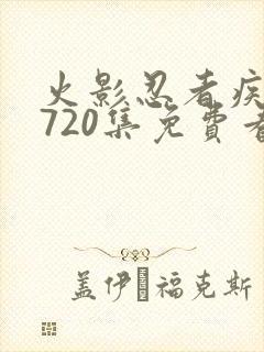 火影忍者疾风传720集免费看在线