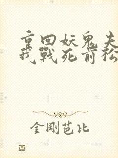 重回妖鬼夫君为我战死前松庭