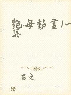 艳母动画1~6集