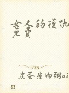 女人的复仇短剧免费