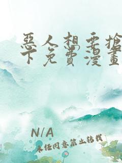 恶人想要抢救一下免费漫画下拉式六漫画