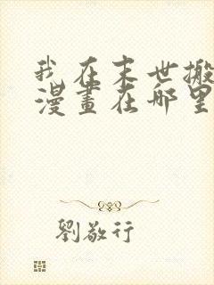 我在末世搬金砖漫画在哪里可以看