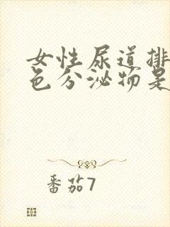 女性尿道排出褐色分泌物是怎么回事