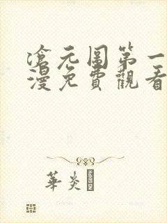 沧元图第一季动漫免费观看高清