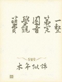 萌学园第一季免费观看完整版高清