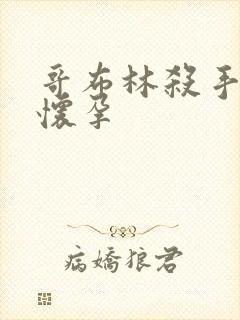 哥布林杀手圣女怀孕