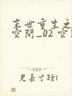 末世重生之随身空间_02 空间项链