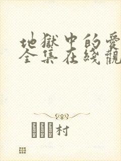 地狱中的爱漫画全集在线观看免费