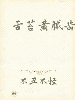 舌苔黄腻齿痕多