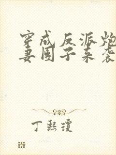 穿成反派炮灰前妻团子来袭