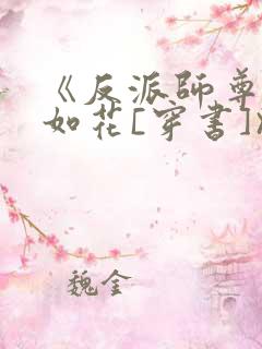 《反派师尊貌美如花[穿书]》作者:封空