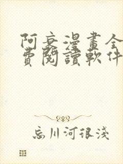 阿衰漫画全集免费阅读软件漫画