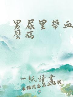 男尿里带血是什么病