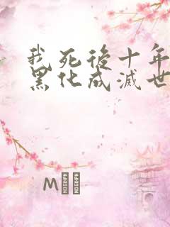 我死后十年儿子黑化成灭世反派全文