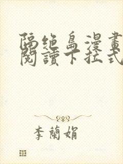 隔绝岛漫画免费阅读下拉式漫画