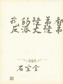 我的徒弟都是大反派大徒弟