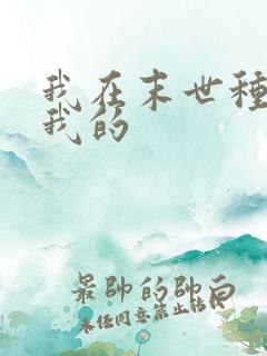 我在末世种个田我的