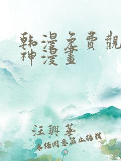 韩漫免费观看女神漫画