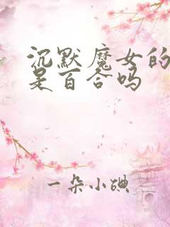 沉默魔女的秘密是百合吗