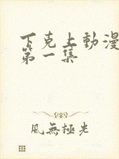 下克上动漫番剧第一集