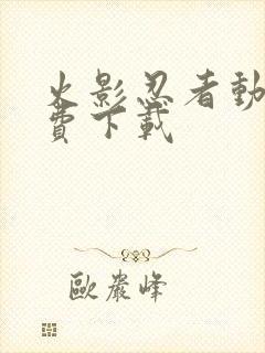 火影忍者动漫免费下载