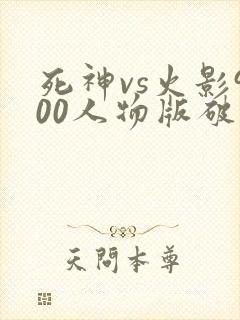 死神vs火影900人物版破解版下载