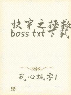 快穿之拯救黑化boss txt下载