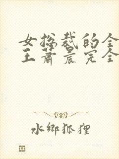 女总裁的全能兵王萧晨完全版