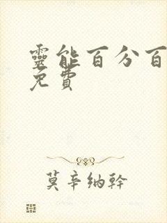 灵能百分百漫画免费