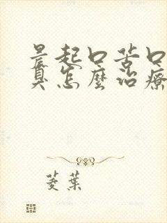 晨起口苦口干口臭怎么治疗可以消除口臭