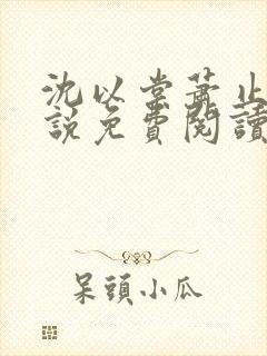 沈以棠萧止渊小说免费阅读