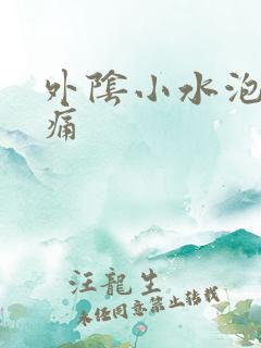 外阴小水泡排尿痛