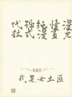 代号纯情漫画下拉式漫画免费奇漫网