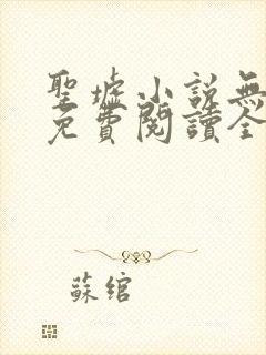 圣墟小说无弹窗免费阅读全文