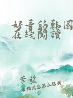 好看的韩国漫画在线阅读